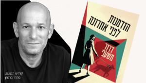 "הזדמנות לפני אחרונה" - מפגש עם הסופר, העורך והמתרגם דרור משעני