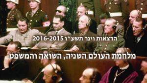 סדרת הרצאות וינר תשע"ו - גיאוגרפיה של עשיית דין: וילהלםשטראסה, לודויגסבורג ופרנקפורט