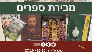 מכירת ספרים -23.10.22 - 27.10.22