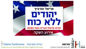 השקת ספרו של ד"ר אריאל הורביץ - יהודים ללא כוח: יהדות ארצות-הברית בעת השואה