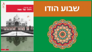 שבוע הודו - דלהי של מטה, רוני פרצ'ק