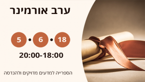 ערב אורמינר 2018