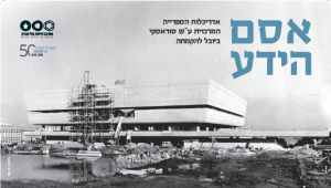 אסם הידע - אדריכלות הספרייה המרכזית ע"ש סוראסקי ביובל להקמתה