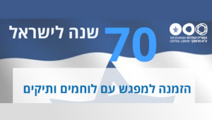מפגש עם לוחמים ותיקים