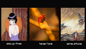 מארג: מרגלית פרימו, סיגל ישראל, אורלי בן בסט