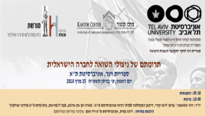 יום עיון לכבוד תרומתם של ניצולי השואה לחברה הישראלית