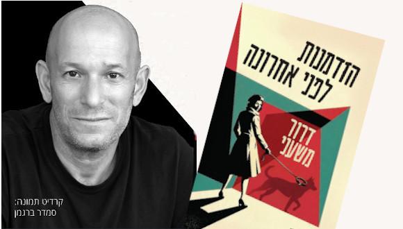 "הזדמנות לפני אחרונה" - מפגש עם הסופר, העורך והמתרגם דרור משעני