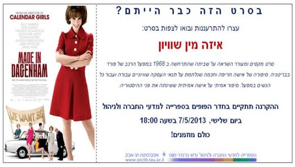 הקרנת הסרט: "איזה מין שוויון"