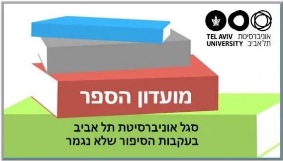  מועדון הספר של סגל האוניברסיטה - בעקבות הסיפור שלא נגמר - מפגש עם ישי שריד