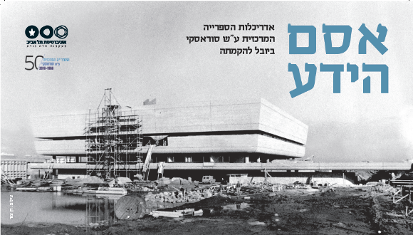 אסם הידע - אדריכלות הספרייה המרכזית ע"ש סוראסקי ביובל להקמתה